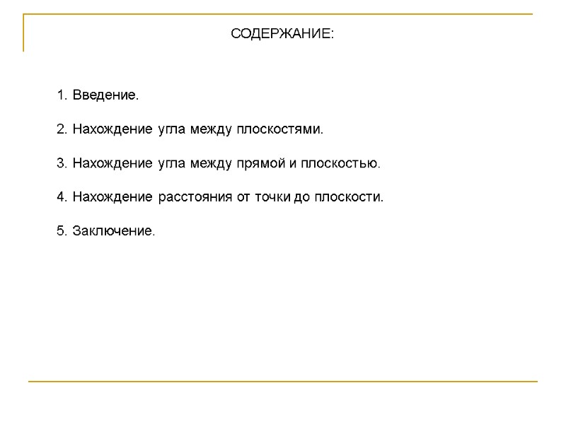 СОДЕРЖАНИЕ: 1. Введение. 2. Нахождение угла между плоскостями. 3. Нахождение угла между СОДЕРЖАНИЕ: 1. Введение. 2. Нахождение угла между плоскостями. 3. Нахождение угла между